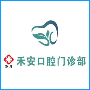 东莞市|净月禾安口腔门诊