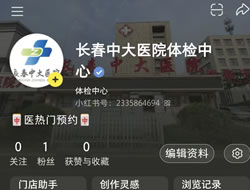 东莞市|长春人注意！长春中大医院小红书本地团购开通
