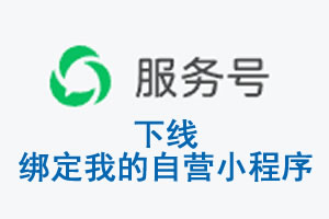 东莞市|公众平台于2026 年 6 月 15 日下线-绑定我的自营小程序