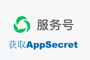 东莞市|如何获取微信服务号AppSecret公众号AppSecret