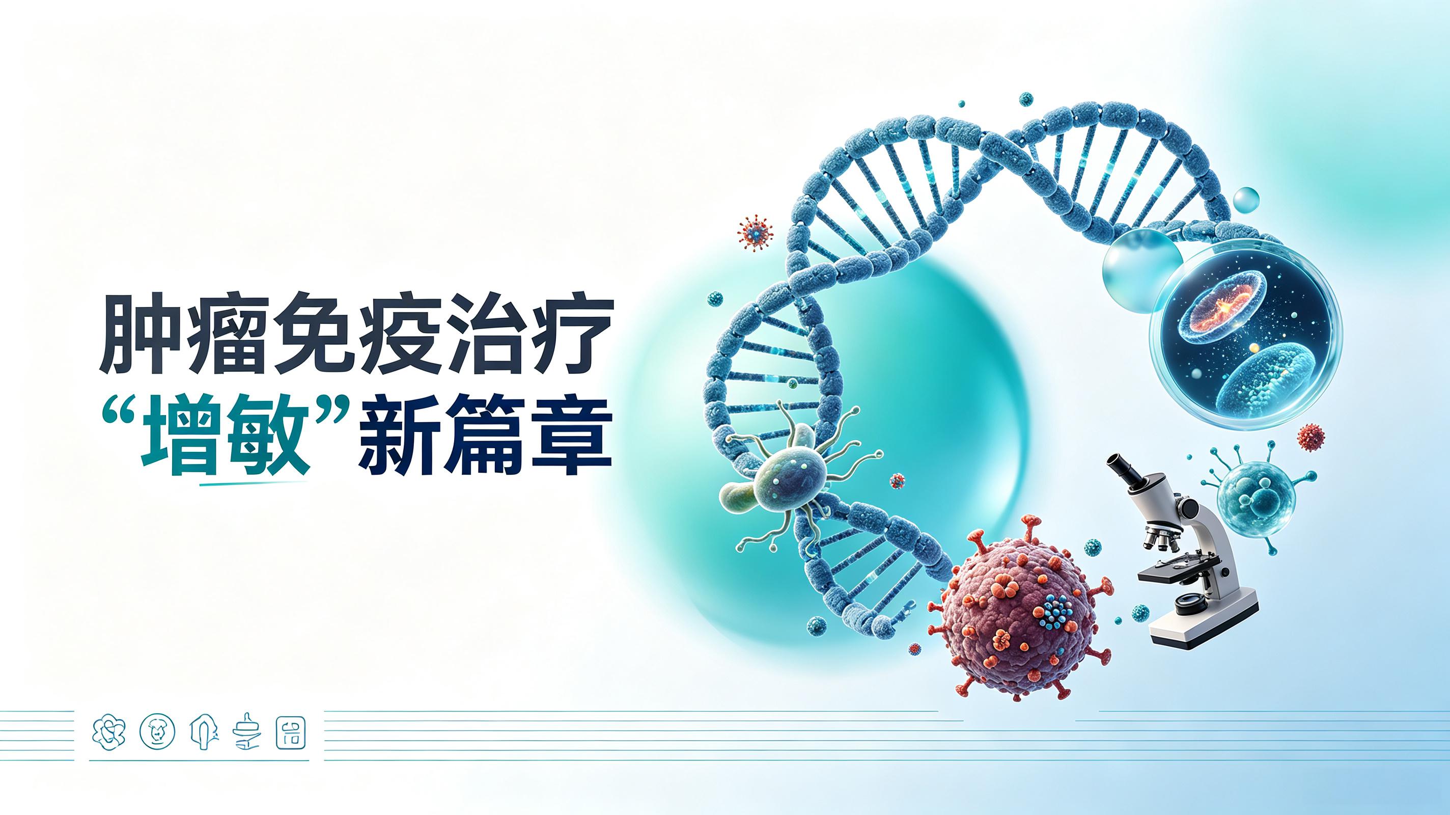 东莞市|第2期 肠道菌群移植：开启肿瘤免疫治疗“增敏”新篇章